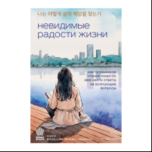 Книга "Невидимые радости жизни. Как осознанное чтение помогло мне найти ответы на волнующие вопросы", Го Мён Хван 