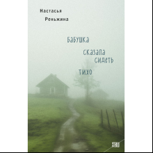 Книга "Бабушка сказала сидеть тихо", Реньжина Н.
