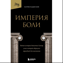 Книга "Империя боли. Тайная история династии Саклер, успех которой обернулся трагедией для миллионов", Радден П.
