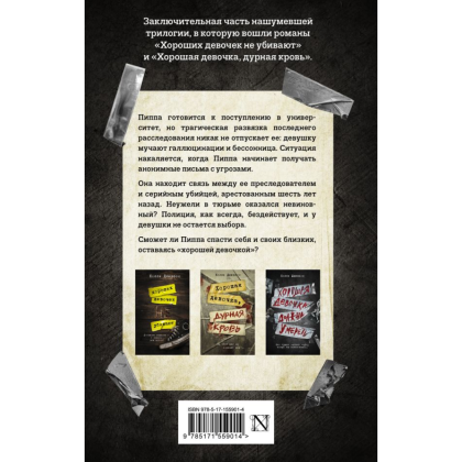 Книга "Хорошая девочка должна умереть", Джексон Х.  - 2