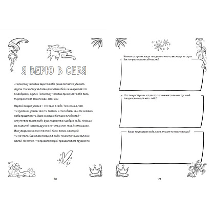Книга "Поверь в себя! Вдохновляющая книга для девочек", Томар П. - 4