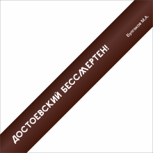 Ручка шариковая автоматическая "Достоевский бессмертен!", 1.0 мм, коричневый, белый, стерж. синий