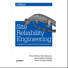 Книга "Site Reliability Engineering. Надежность и безотказность как в Google", Бетси Бейер, Крис Джоунс, Дженнифер Петофф, Ричард Мерфи