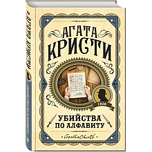 Книга "Убийства по алфавиту", Агата Кристи