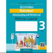 Книга "АБЖ. 3 клас. Рабочы сшытак", Аднавол Л.А., Сушко А.А.