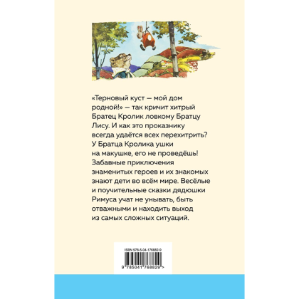 Книга "Уютная классика. Сказки дядюшки Римуса", Джоэль Харрис - 2