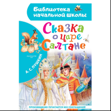 Книга "Библиотека начальной школы. Сказка о царе Салтане", Александр Пушкин