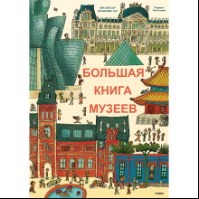 Книга "Большая книга музеев", Бенжамин Шо, Эва Бенсард