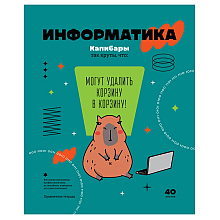 Тетрадь предметная "Записки школьника. Информатика", A5, 40 листов, клетка