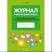 Книга "Журнал учителя-дефектолога. Учет проведенных занятий и посещения их воспитанниками", Шкляр С.В.