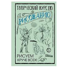 Книга "Творческий курс по рисованию. Рисуем круче всех!", Мистер Грей