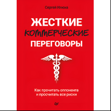 Книга "Жесткие коммерческие переговоры. Как прочитать оппонента и просчитать все риски", Сергей Илюха