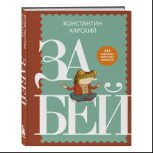 Книга "Забей. 242 причины перестать париться", Константин Харский