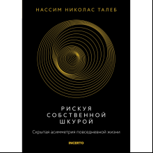 Книга "Incerto. Рискуя собственной шкурой. Скрытая асимметрия повседневной жизни", Талеб Н.