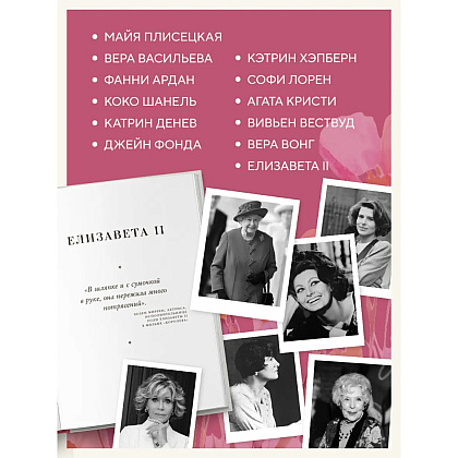 Книга "Красота вне возраста. Великие женщины, победившие время", Елена Селестин - 4