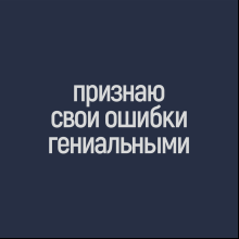 Фляжка "Признаю свои ошибки гениальными", 240 мл, синий