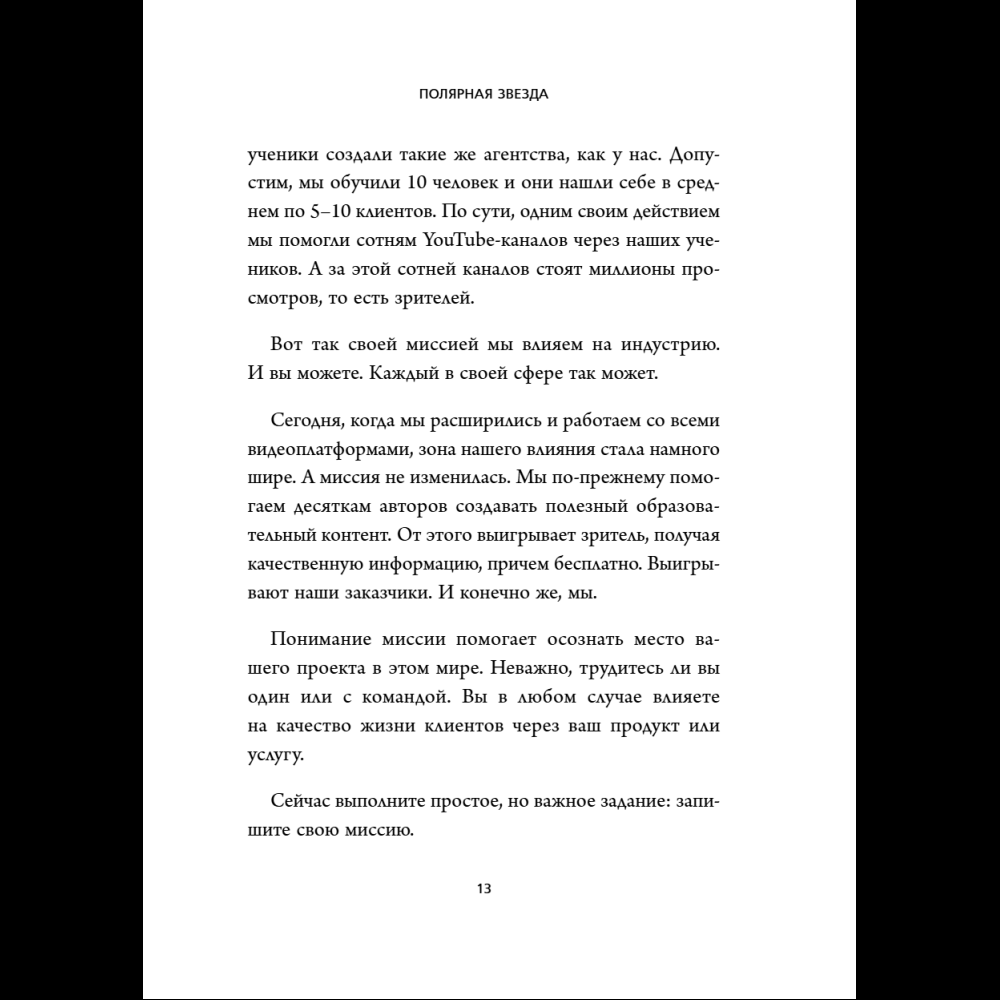 Книга "Бизнес, который растет. Как успешно развивать свое дело и не сгореть в потоке задач", Павел Багрянцев, Мария Рыбина - 16