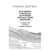 Книга "Все книги о монахе, который продал свой «феррари». 7 мудрых книг о счастье и предназначении", Робин Шарма - 2