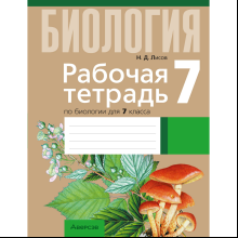Книга "Биология. 7 класс. Рабочая тетрадь (тематические задания)", Лисов Н. Д.