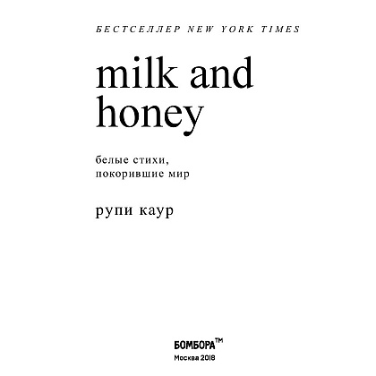 Книга "Milk and Honey. Белые стихи, покорившие мир", Рупи Каур - 2