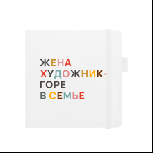 Скетчбук "Жена художник — горе в семье", 80 листов, нелинованный, белый