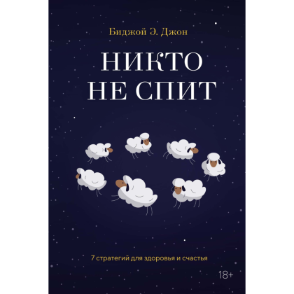 Книга "Никто не спит. 7 стратегий для здоровья и счастья", Биджой Э. Дж. 