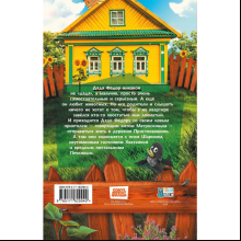 Книга "Простоквашино. Официальная новеллизация"