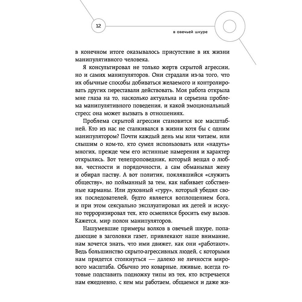 Книга "Манипулятор в овечьей шкуре. Как не стать жертвой его уловок", Джордж Саймон - 5