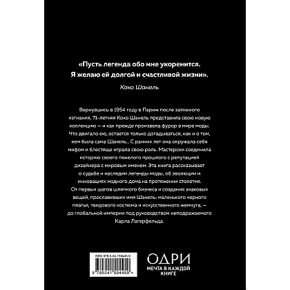Книга "CHANEL.История модного дома", Бакстер-Райт Э. - 16