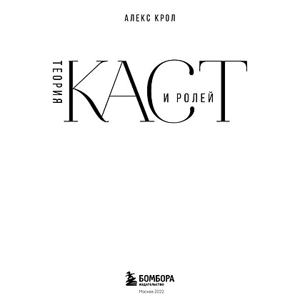 Книга "Теория каст и ролей", Алекс Крол - 2