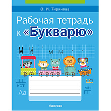 Книга "Обучение грамоте. 1 класс. Рабочая тетрадь к «Букварю»", Тиринова О. И.