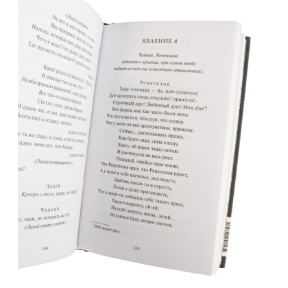 Книга "Вечные истории. Горе от ума", Александр Грибоедов - 6