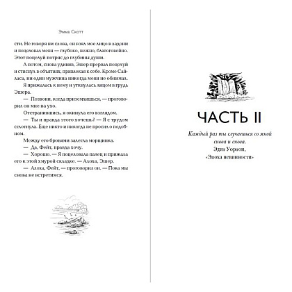 Книга "Между «привет» и «прощай»", Эмма Скотт - 6