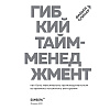 Книга "Гибкий тайм-менеджмент. Как быть максимально производительным во времена тотального выгорания", Оликар Ф. - 2