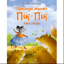 Книга "Прыгоды мышкi Пік-Пік. Новыя гicторыi", Людмiла Рублеўская