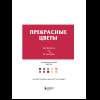 Раскраска-антистресс "Прекрасные цветы. Раскраска по номерам" - 14