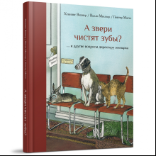 Книга "А звери чистят зубы?.. и другие вопросы директору зоопарка", Хеннинг Визнер, иллюстрации Гюнтера Маттеи