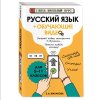 Книга "Русский язык (+ обучающие видео)", Елена Маханова - 3