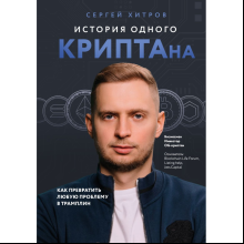 Книга "История одного КРИПТАна. Как превратить любую проблему в трамплин", Хитров С.