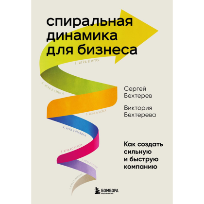 Книга "Спиральная динамика для бизнеса. Как создать сильную и быструю компанию", Сергей Бехтерев, Виктория Бехтерева