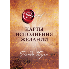 Карты "Карты Исполнения Желаний", Берн Р. 