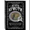 Книга "Щелкни пальцем только раз", Агата Кристи - 3