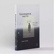 Книга "Безлюдное место: Как ловят маньяков в Росси", Саша Сулим