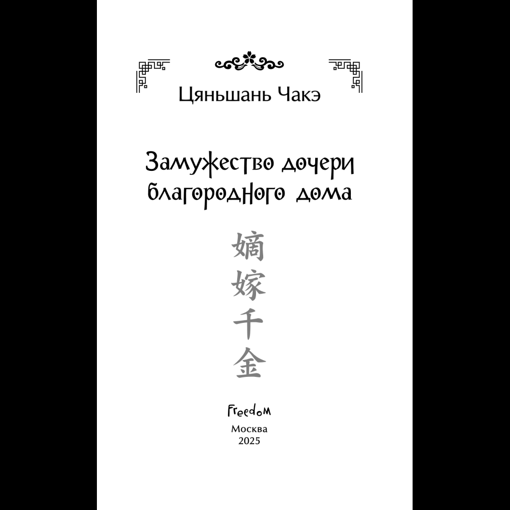 Книга "Замужество дочери благородного дома", Цяньшань Чакэ - 10