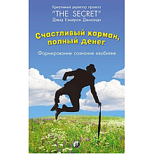 Книга "Счастливый карман, полный денег. Формирование сознания изобилия", Дэвид Кэмерон Джиканди