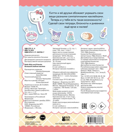 Книга "Hello Kitty and Friends. Большой альбом наклеек" - 2