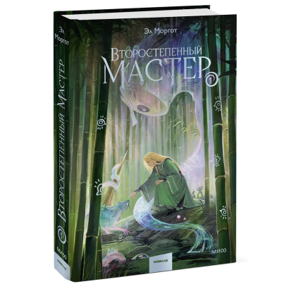 Книга "Второстепенный мастер. Том 1", Эл Моргот - 2