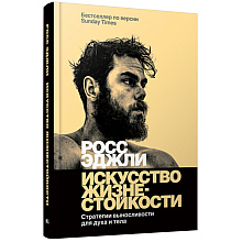 Книга "Искусство жизнестойкости, Стратегии выносливости для духа и тела",Росс Эджли