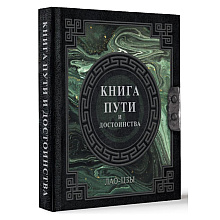 Книга "Наследие мудрых. Книга пути и достоинства", Лао-цзы