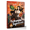 Книга "Ресторанчик Поднебесной. Еда из китайских сериалов", Фан Лю - 2